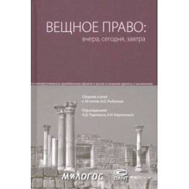 Вещное право. Вчера, сегодня, завтра. Сборник статей к 50-летию А. О. Рыбалова