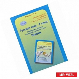 Русский язык. 4 класс: Упражнения и диктанты повышенной сложности. Тесты: Ключи