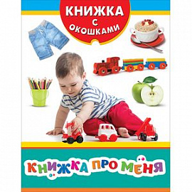 Книжка про меня