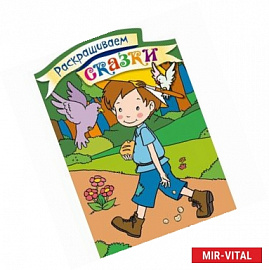 Мальчик-с-пальчик. Раскраска с цветными образцами