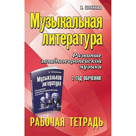 Музыкальная литература. Развитие западноевропейской музыки: 2 год обучения: рабочая тетрадь