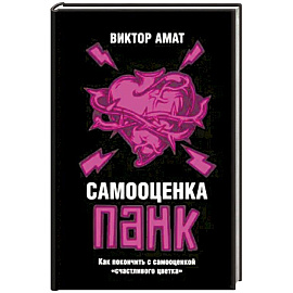 Самооценка панк: Как покончить с самооценкой