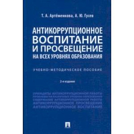 Антикоррупционное воспитание и просвещение на всех уровнях образования. Учебно-методическое пособие