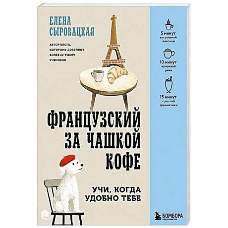 Фото Французский за чашкой кофе. Учи, когда удобно тебе