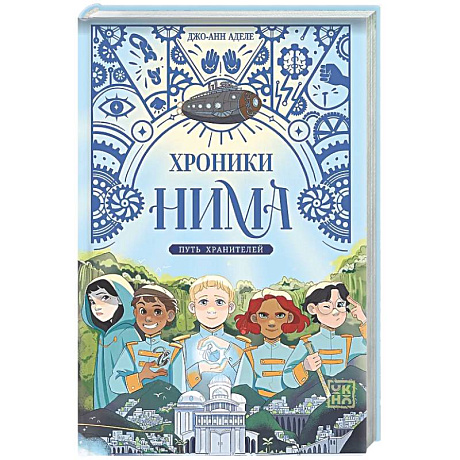 Фото Путь хранителей