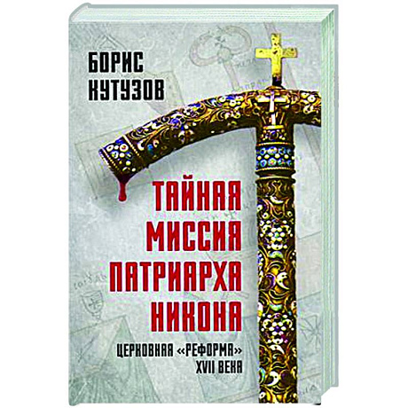Фото Тайная миссия патриарха Никона. Церковная «реформа» XVII века