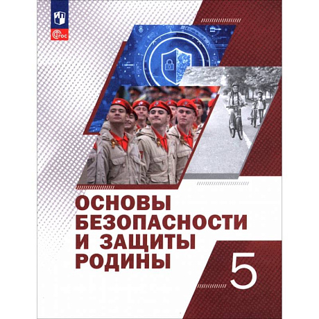 Фото Основы безопасности и защиты Родины. 5 класс. Учебное пособие