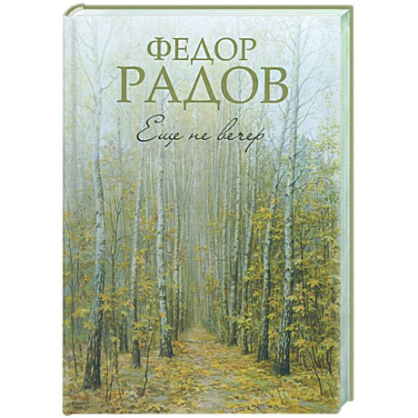 Фото Еще не вечер
