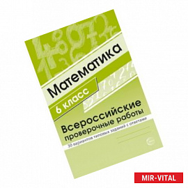 ВПР. Математика. 6 класс. 30 вариантов типовых заданий с ответами