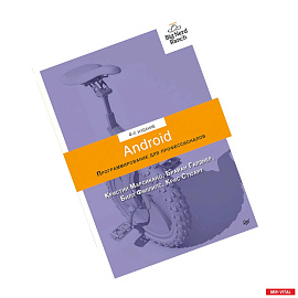 Android. Программирование для профессионалов. 4-е издание