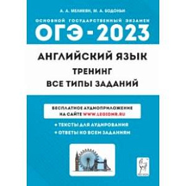 ОГЭ 2023 Английский язык. 9 класс. Тренинг. Все типы заданий. Учебно-методическое пособие