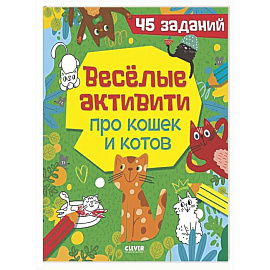 Веселые активити про кошек и котов. 45 заданий