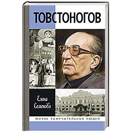 Товстоногов.Спасавший красоту