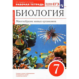 Биология. 7 класс. Многообразие живых организмов. Рабочая тетрадь к уч. В. Захарова, Н. Сонина. ФГО