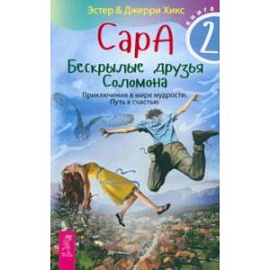 Сара. Книга 2. Бескрылые друзья Соломона. Приключения в мире мудрости. Путь к счастью