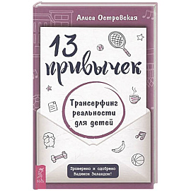 13 привычек. Трансерфинг реальности для детей