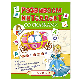 Развиваем интеллект со сказками. Золушка