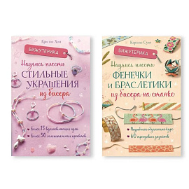 Комплект из двух книг серии Бижутерика: 'Научись плести стильные украшения из бисера', 'Научись плести фенечки и браслетики из бисера на станке'