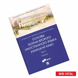Основы теории второго иностранного языка: немецкий язык. Учебник в 2 томах. Том 2