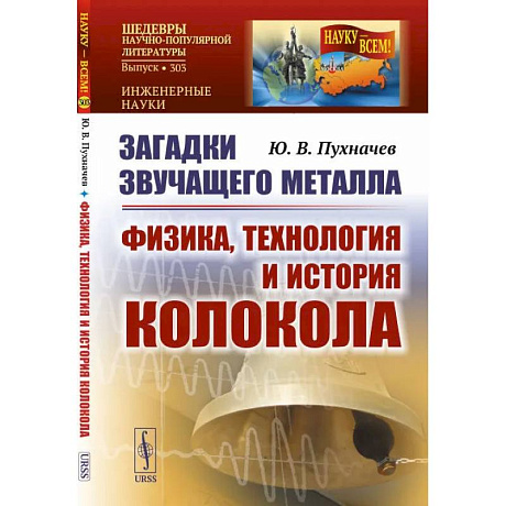 Фото Загадки звучащего металла: Физика, технология и история колокола. Пухначев Ю.В.