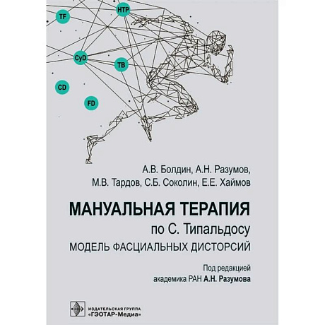 Фото Мануальная терапия по С. Типальдосу. Модель фасциальных дисторсий: Учебное пособие