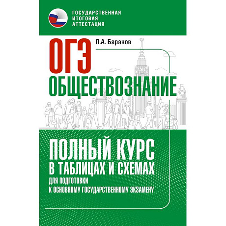 Фото ОГЭ. Обществознание. Полный курс в таблицах и схемах для подготовки к ОГЭ