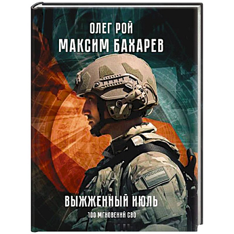 Фото Выжженный июль. 100 мгновений СВО