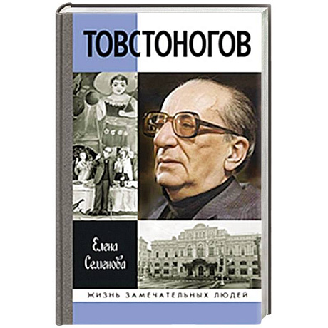 Фото Товстоногов.Спасавший красоту
