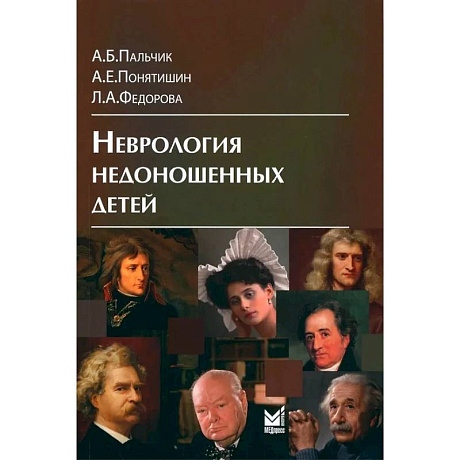 Фото Неврология недоношенных детей