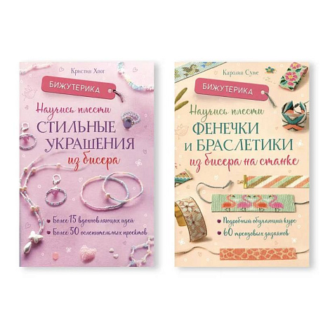 Фото Комплект из двух книг серии Бижутерика: 'Научись плести стильные украшения из бисера', 'Научись плести фенечки и браслетики из бисера на станке'