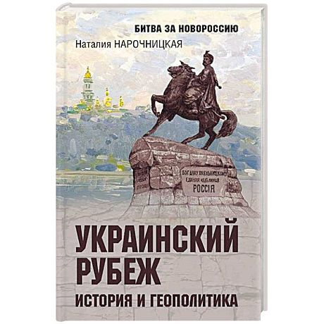 Фото Украинский рубеж. История и геополитика