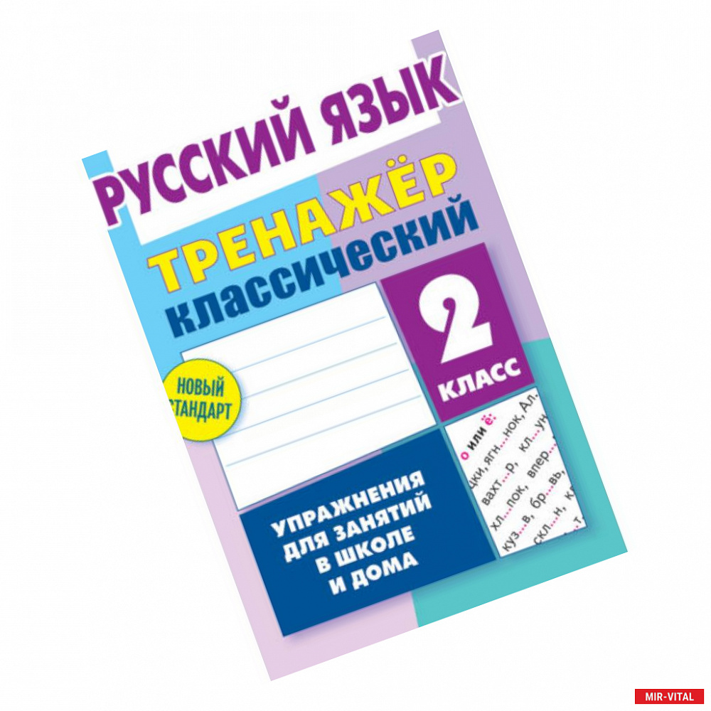 Фото Русский язык. 2 класс. Тренажёр классический