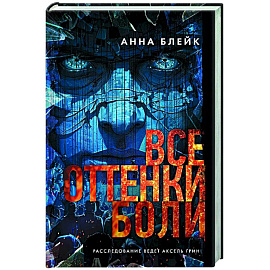 Все оттенки боли