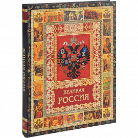 Великая Россия