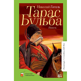 Тарас Бульба: повесть