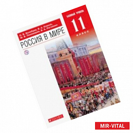 Россия в мире. 11 класс. Учебник. Базовый уровень