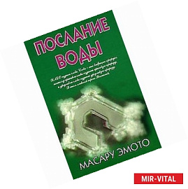 Послание воды