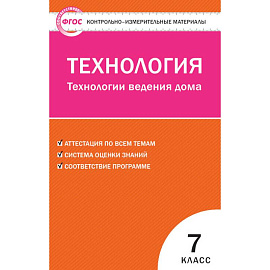 Технология. Технологии ведения дома. 7 класс. Контрольно-измерительные материалы. ФГОС