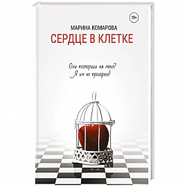 Сердце в клетке