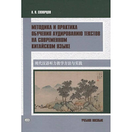Методика и практика обучения аудированию текстов на современном китайском языке. Учебное пособие