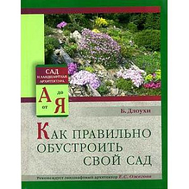 Как правильно обустроить свой сад