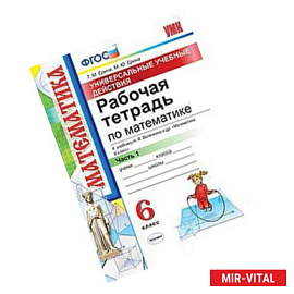 Математика 6 класс. Рабочая тетрадь. Часть1