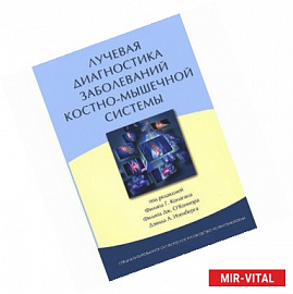 ЛЛучевая диагностика заболеваний костно-мышечной системы