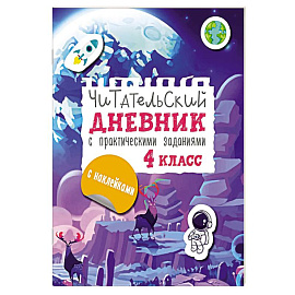 Читательский дневник с заданиями и наклейками 4 класс