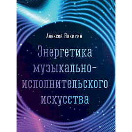 Энергетика музыкально-исполнительского искусства