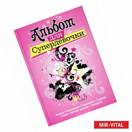 Альбом для супердевочки