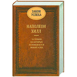 Закон успеха. 16 уроков, на которых основывается любой успех