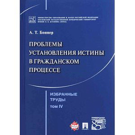 Избранные труды. В 7 томах. Том 4. Проблемы установления истины в гражданском процессе