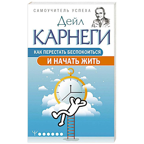 Фото Как перестать беспокоиться и начать жить