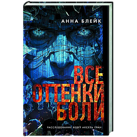 Фото Все оттенки боли